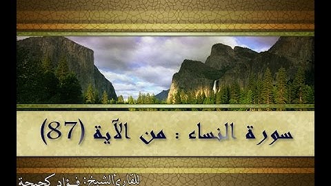 سورة النساء للقارئ الشيخ فؤاد كحيحة