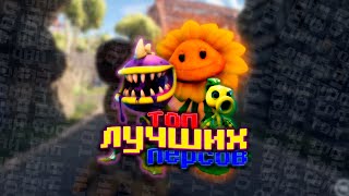 картинка: ТОП ЛУЧШИХ РАСТЕНИЙ | PvZ BfN