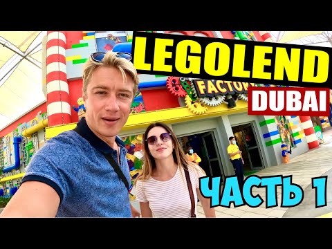 Лучшие парки Дубая 🤯 LegoLand! Рай для детей! Цены на развлечения / ЧАСТЬ 1