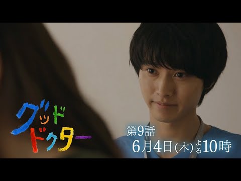 【山﨑賢人主演】「グッド・ドクター」第9話！6月4日木曜夜10時から【フジテレビ】