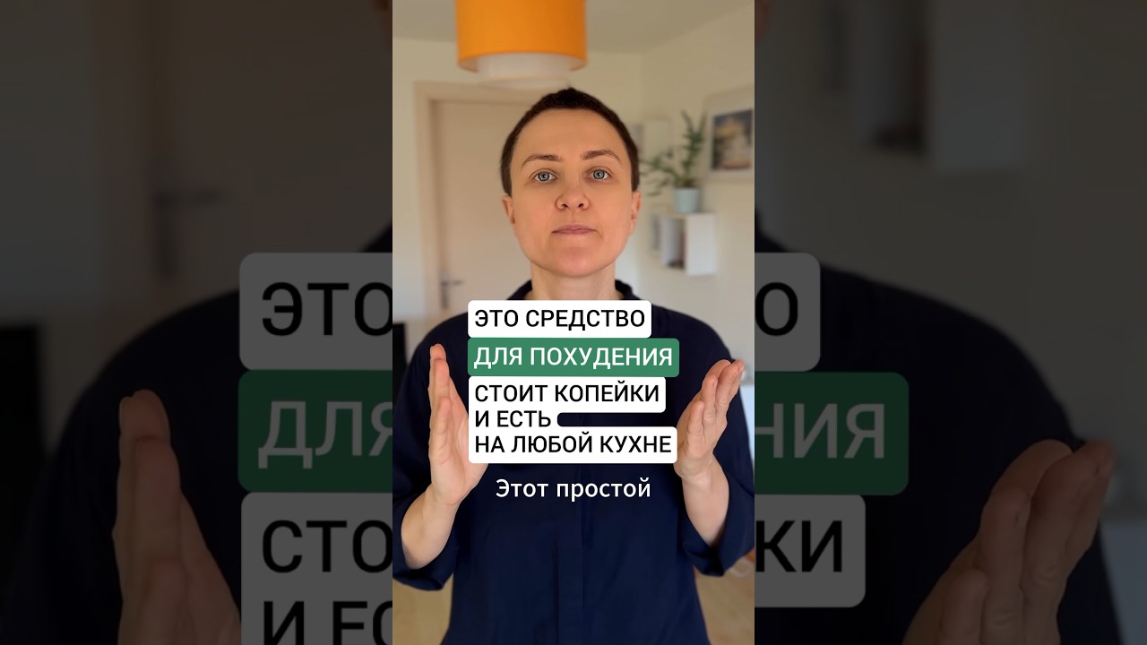 Копеечное рабочее средство для похудения