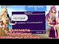 Взломала подпичицу, Взломщица от бога , обзор аккаунтов 6#, в Avakin life