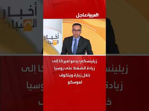 زيلينسكي يدعو أمريكا لزيادة الضغط على روسيا في ظل زيارة لموسكو