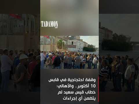 وقفة احتجاجية في قابس 10 أكتوبر والأهالي خطاب قيس سعيد لم يتضمن أي إجراءات