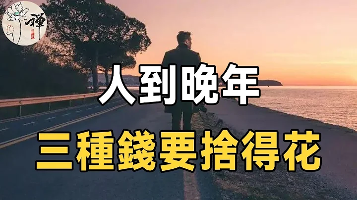 佛禪：晚年該如何花錢？ 65歲退休人士建議：花錢要有目的，不能太節約，這三種錢要捨得花， 晚年才能更加幸福 - 天天要聞