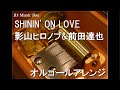 SHININ' ON LOVE/影山ヒロノブ&前田達也【オルゴール】 (映画「ウルトラマンティガ&ウルトラマンダイナ 光の星の戦士たち」主題歌)