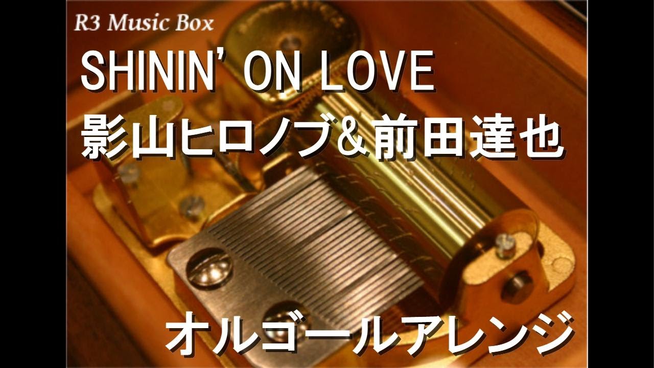 SHININ' ON LOVE/影山ヒロノブ&前田達也【オルゴール】 (映画
