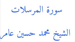 سورة المرسلات الشيخ محمدحسين عامر /فضلااشترك بالقناة وفعل الجرس كتب اجرك