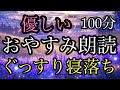 95.【途中広告なし】★全3話★100分★おやすみ朗読★女性の声★睡眠朗読/生き返る娘/大きなガマガエル/たぬきと和尚さん