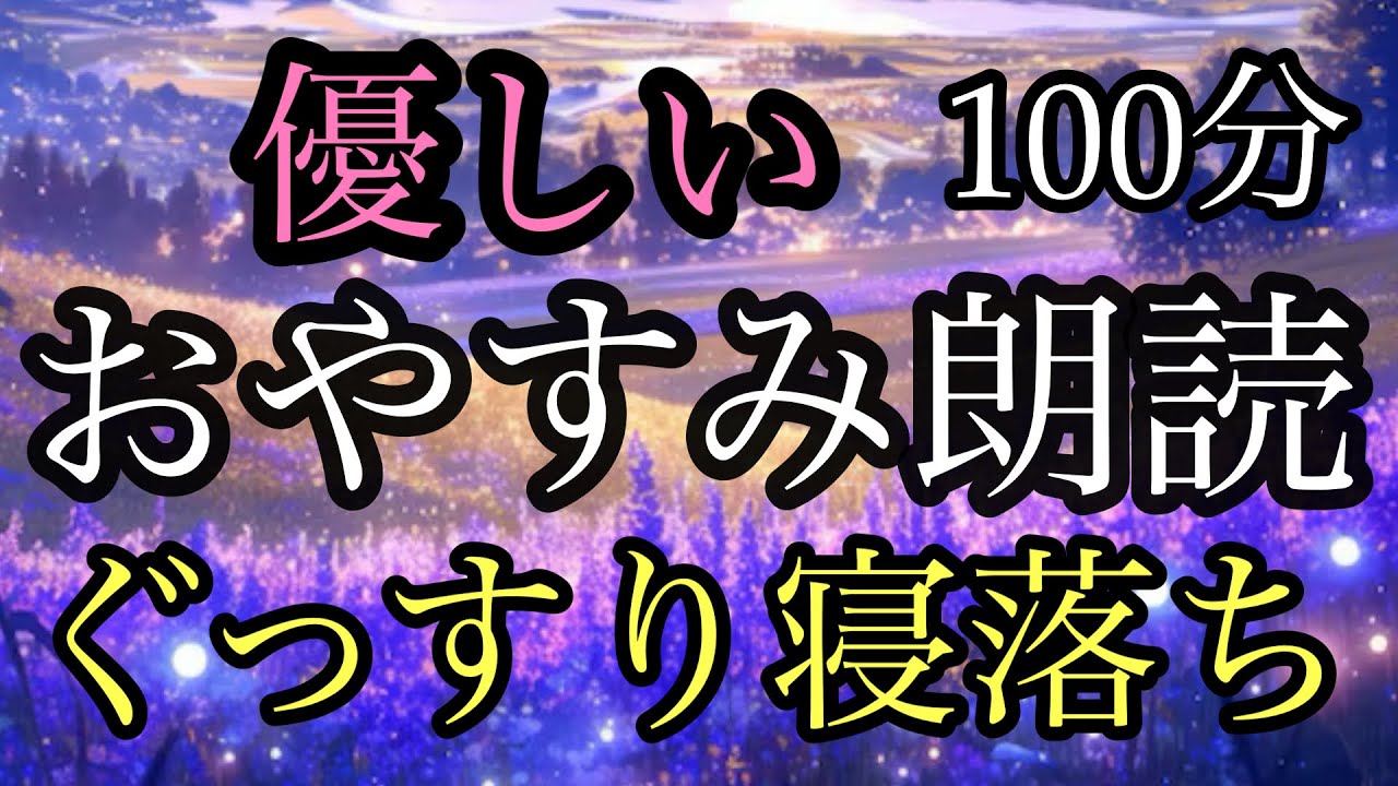 95.【途中広告なし】★全3話★100分★おやすみ朗読★女性の声★睡眠朗読/生き返る娘/大きなガマガエル/たぬきと和尚さん