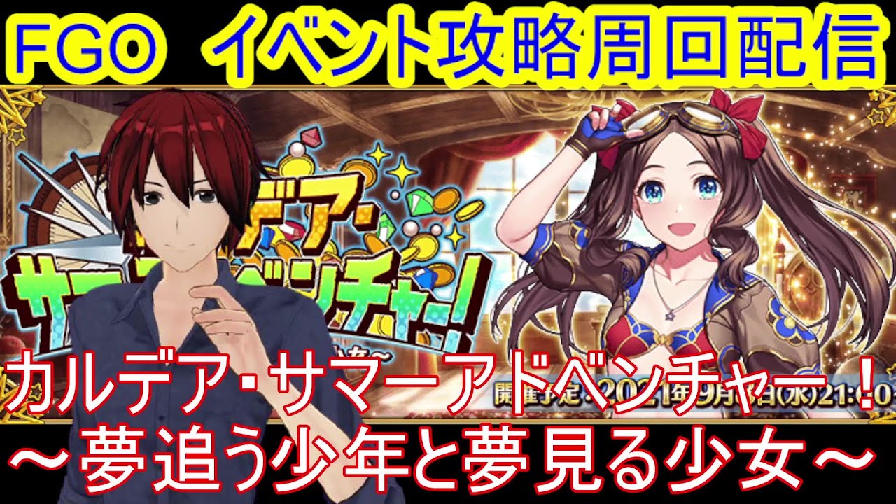 ｆｇｏ カルデア サマーアドベンチャー イベント攻略 周回配信 161 初見さん超歓迎 Youtube