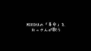 MOROHA「革命」をおっさんが歌う