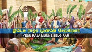 Video thumbnail of "இயேசு ராஜா முன்னே செல்கிறார் / Yesu Raja Munne Selgirar"