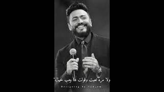 وأخيرا جه اليوم أبقي معاك تامر حسني استوري واتس حب|tamer Hosny ❤