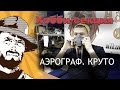 Как красить миниатюры - Этап 2: Аэрограф и зачем он нужен