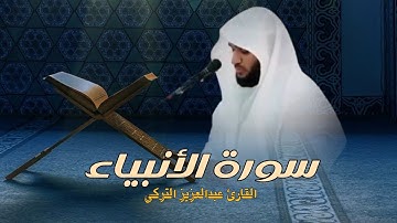 سورة الأنبياء كاملة | من أجمل التلاوات بصوت الشيخ عبدالعزيز التركي