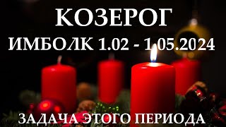 КОЗЕРОГ ♑ ИМБОЛК 1 февраля- 1мая 2024 праздник Колеса Года! ❄️ ваша задача на это период 👍