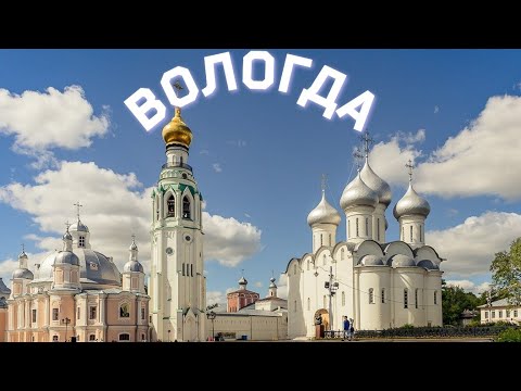 Вологда-Жемчужина Русского Севера. Что посмотреть? Достопримечательности Вологды, красивые места.