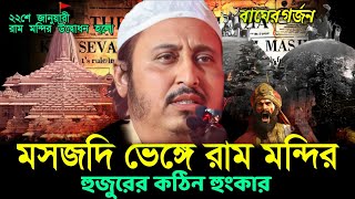 বাবরি মসজদি ভেঙ্গে রাম মন্দির উদ্বোধন┇২২শে জানুয়ারী  রাম মন্দির উদ্বোধন┇Babri Masjid Yasin Ali Waz