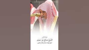 سورة الزمر | الشيخ #صالح_بن_حميد
