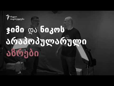 ჯიმი და ნიკო განიკითხავენ: არაპოპულარული აზრები სპორტულ კომენტატორებზე, უელბეკზე, რუსეთზე...