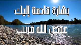 رسالة لك💌 بشارة قادمه إليك/ سيعوضك الله عوضا يليق بقلبك