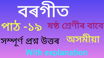 বৰগীত/Lesson 19/Class 6/question Answers/With explanation অসমীয়া #youtube #assamese #class6