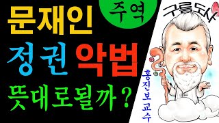 사주 운세 철학 &quot;주역&quot; 문재인정권 악법 뜻대로될까?를 육효 풀이한 강의입니다~ 사주팔자 …