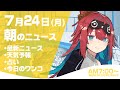 【LIVE】 2023年7月24日(月)インターネットニュース　キャスター：無月めもり