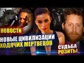 Другие цивилизации Скотта Гимпла, Розита уходит - ОТЛИЧНЫЕ НОВОСТИ - Ходячие мертвецы 10 сезон