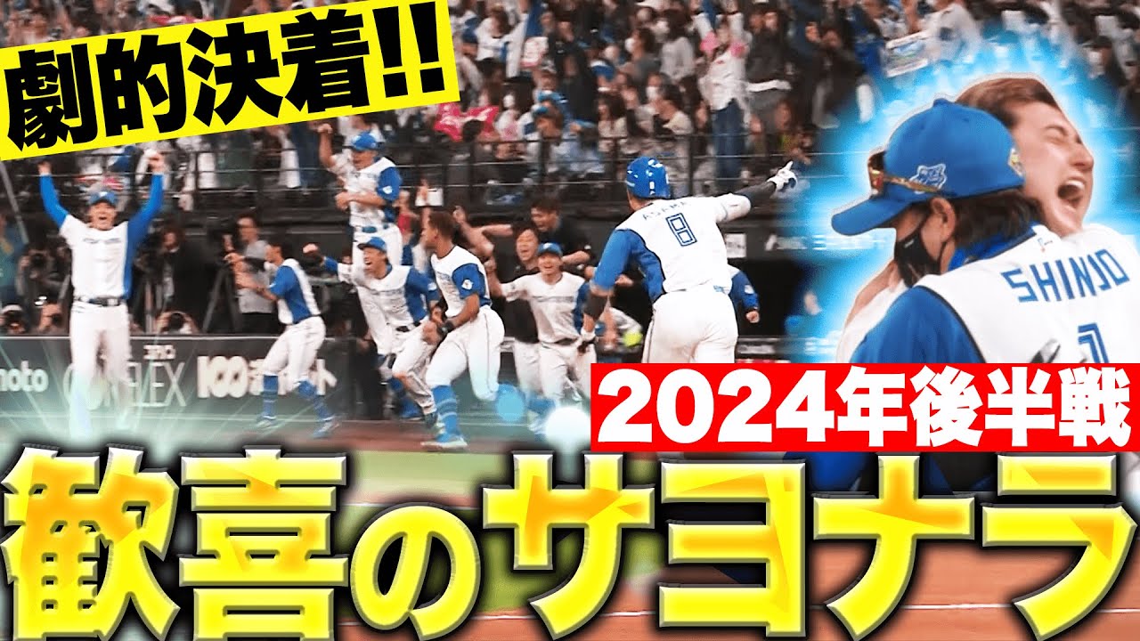 2024年後半戦 歓喜のサヨナラ勝ち特集【Supported by 三和シヤッター 