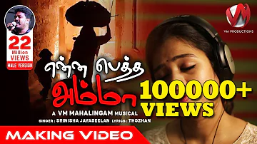 என்ன பெத்த அம்மாவே | Srinisha Jayaseelan | V.M. Mahalingam | VM Production #VMMahalingam #thozhan