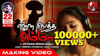 Miniatura de vídeo de "என்ன பெத்த அம்மாவே | Srinisha Jayaseelan | V.M. Mahalingam | VM Production #VMMahalingam #thozhan"