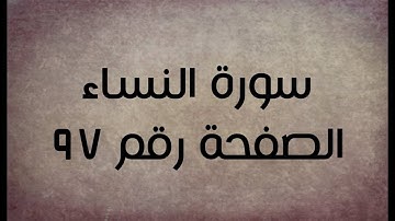 ٤- سورة النساء الصفحة رقم ٩٧ (تصحيح تلاوة)