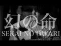 幻の命 / SEKAI NO OWARI（世界の終わり）(COVER) 弾き語り