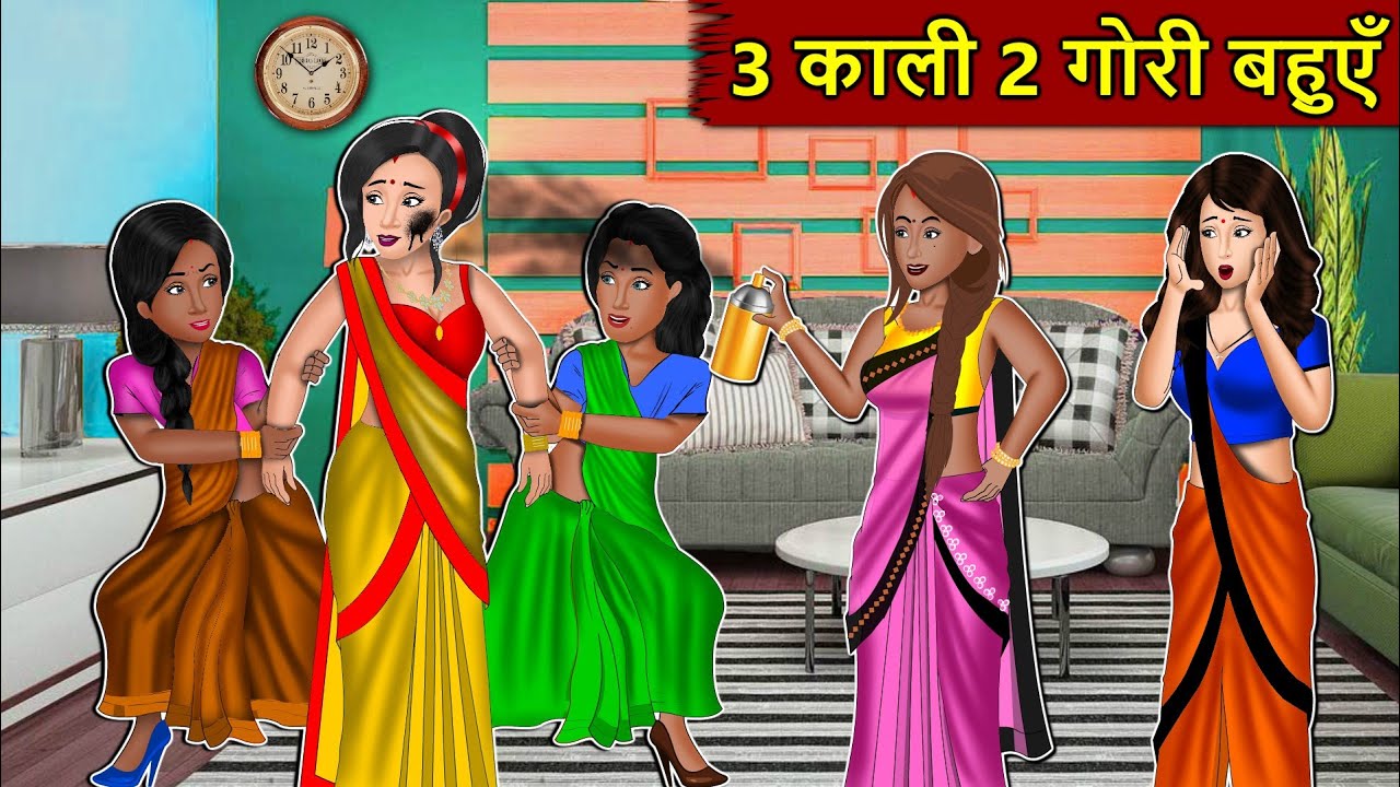 Kahani 3 काली 2 गोरी बहुएँ : Story in Hindi | Kahaniyan | Moral Stories |  Kahani Ghar Ghar Ki - YouTube