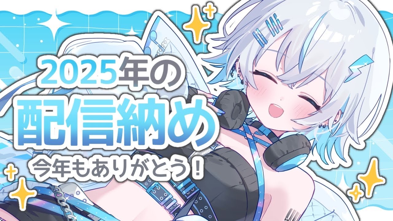 【#雑談 / #歌枠 】2025年配信納め🌟今年もありがとーーーう💙〔#vtuber /水篠シオン〕