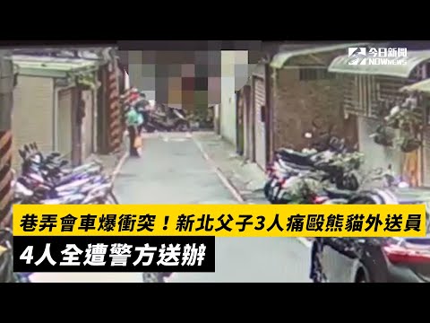 巷弄會車爆衝突！新北父子3人痛毆熊貓外送員　4人全遭警方送辦｜NOWnews #新北 #永和 #衝突 #外送 #會車 #肢體衝突