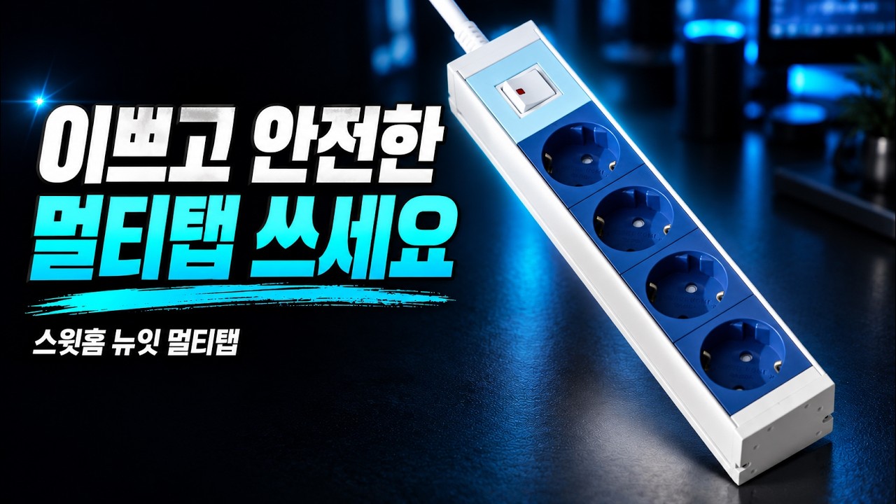 숨기던 멀티탭, 책상 위로 꺼내봤습니다|스윗홈 뉴잇 4구·8구