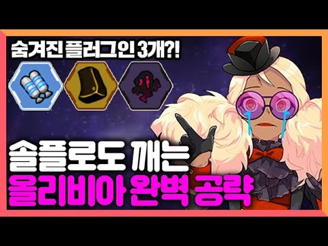 은하고 챕터3 올리비아 솔플로도 깨는 완벽 공략🚀 숨겨진 플러그인 3개 위치 + 클리어 보상 + 올리비아 가는 법 [좀비고 7주년 <strong>은하고등학교</strong>] 도로시