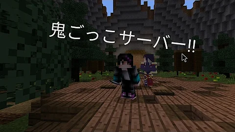 マイクラ Pe 鬼ごっこ サーバー