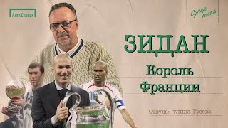 ЗИДАН - король Франции | Улица Виктора Гусева