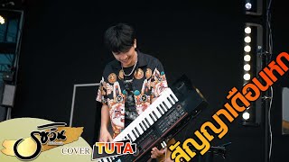 สัญญาเดือนหก Cover Keyboard [บันทึกการแสดงสดรัชวินแบนด์] TUTA