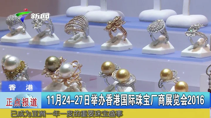 广东电视台采访 【香港国际珠宝厂商展览会 暨 香港珠宝购物节2016】 - 天天要闻