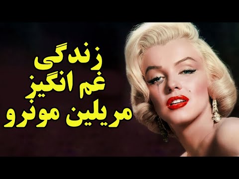 تصویری: آدی مونرو چه شد؟