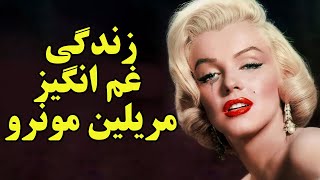 سرگذشت مریلین مونرو و مرگ مشکوک او