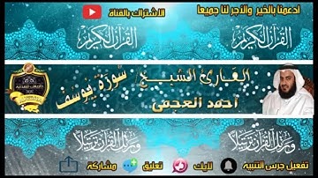 012- سورة يوسف كاملة - أحمد العجمى - تلاوة عطرة