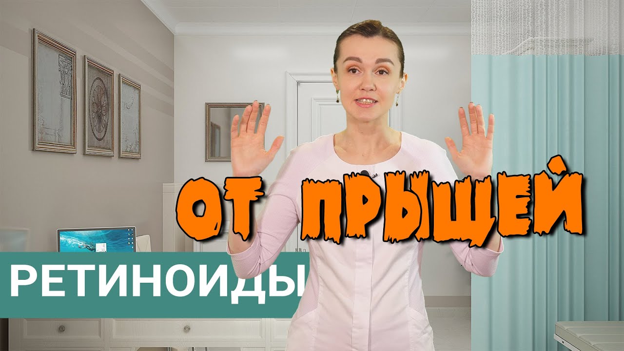 Ретиноиды от прыщей. Мифы и страхи