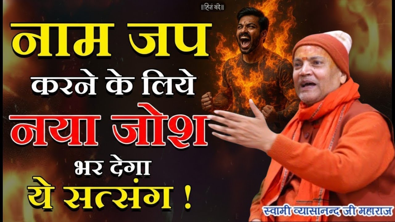 एक चीज़ जीवन की दिशा मोड़ सकती है । Vyasanand Baba pravachan।। Santmat Satsang