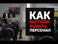 Как мотивировать сотрудников. Виды мотивации персонала